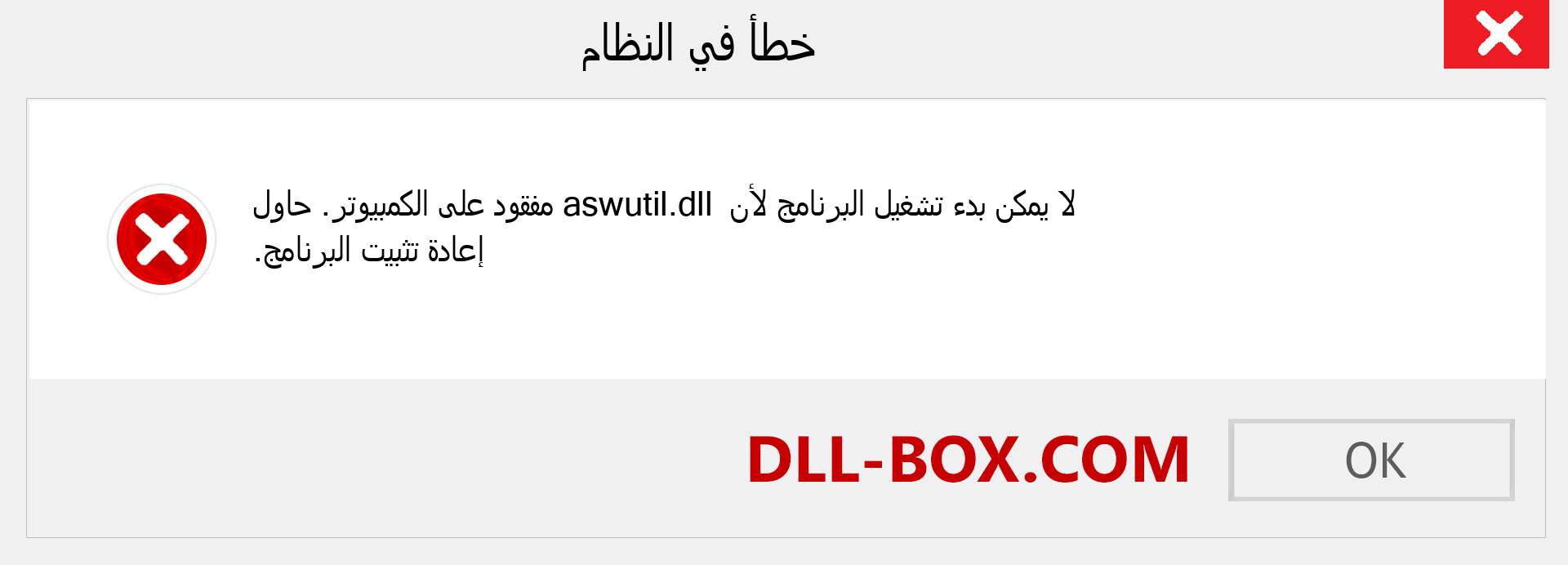 ملف aswutil.dll مفقود ؟. التنزيل لنظام التشغيل Windows 7 و 8 و 10 - إصلاح خطأ aswutil dll المفقود على Windows والصور والصور