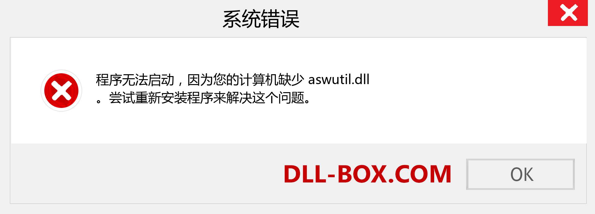 aswutil.dll 文件丢失？。 适用于 Windows 7、8、10 的下载 - 修复 Windows、照片、图像上的 aswutil dll 丢失错误